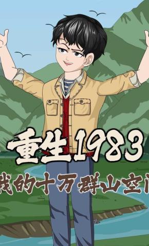 短剧《重生1983：我的十万群山空间》海报