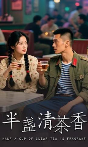 短剧《半盏清茶香》海报