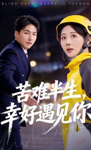 短剧《苦难半生，幸好遇见你》海报