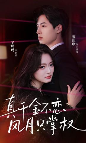 短剧《真千金不恋风月只掌权》海报