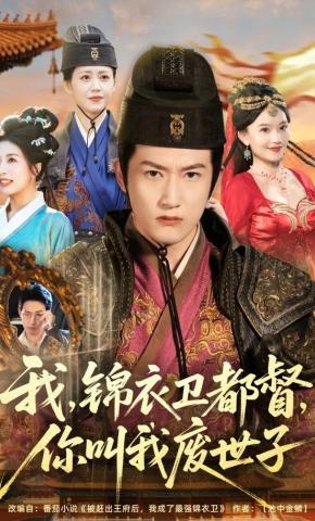 短剧《我，锦衣卫都督，你叫我废世子》海报