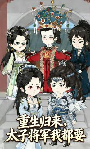 短剧《重生归来，太子将军我都要》海报