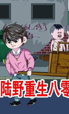 短剧《陆野重生八零》海报