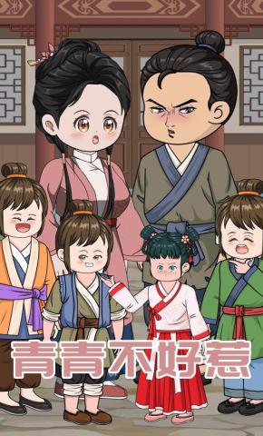 短剧《青青不好惹》海报