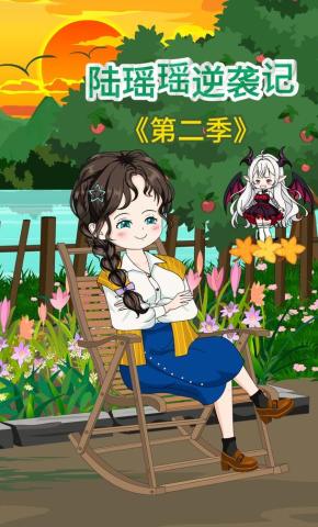 短剧《陆瑶瑶逆袭记第二季》海报