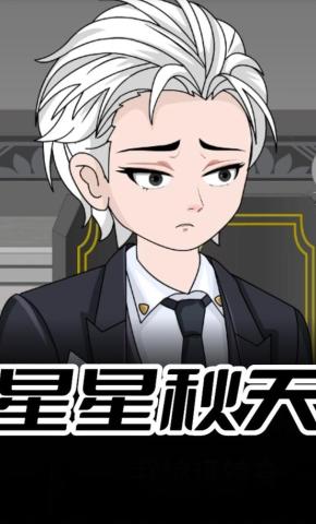 短剧《星星秋天》海报