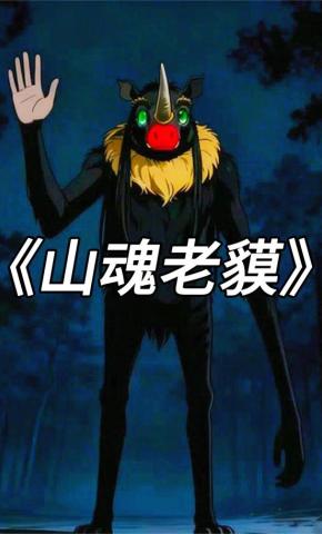 短剧《山魂老貘》海报