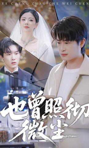 短剧《也曾照彻微尘》海报