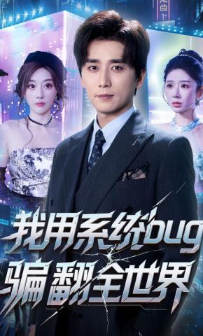 短剧《我用系统bug骗翻全世界》海报