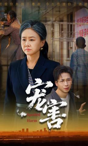 短剧《宠害》海报