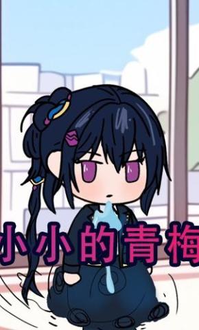 短剧《小小的青梅》海报