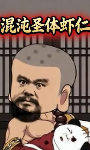 短剧《混沌圣体虾仁》海报