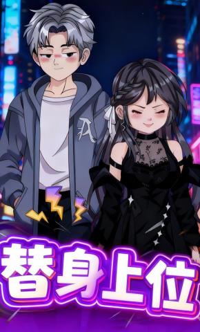 短剧《替身上位》海报