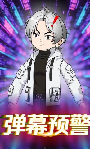 短剧《弹幕预警》海报
