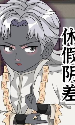 短剧《休假阴差》海报