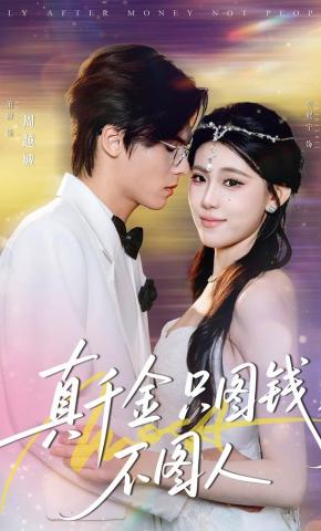 短剧《真千金只图钱，不图人》海报