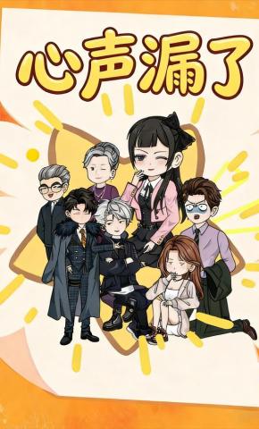 短剧《心声漏了》海报