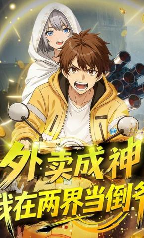 短剧《外卖成神，我在两界当倒爷》海报