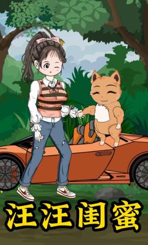 短剧《汪汪闺蜜》海报