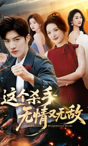 短剧《这个杀手无情又无敌》海报