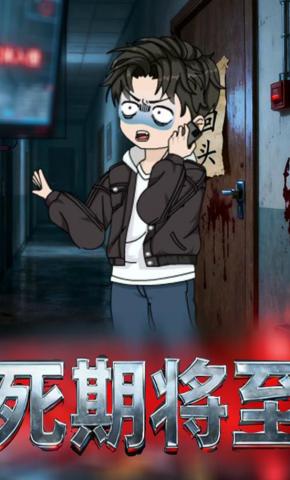 短剧《死期将至》海报