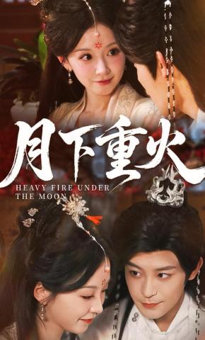 短剧《月下重火》海报