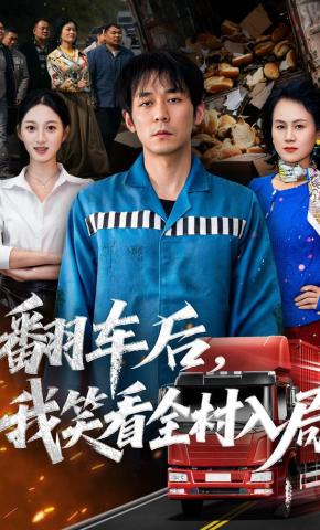 短剧《翻车后，我笑看全村入局》海报