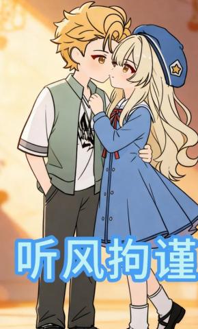 短剧《听风拘谨》海报