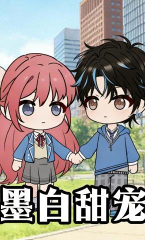 短剧《墨白甜宠》海报