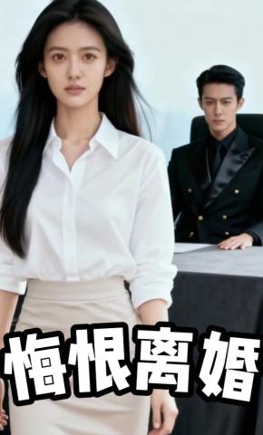 短剧《悔恨离婚》海报