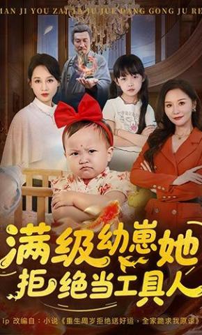 短剧《满级幼崽她拒绝当工具人》海报