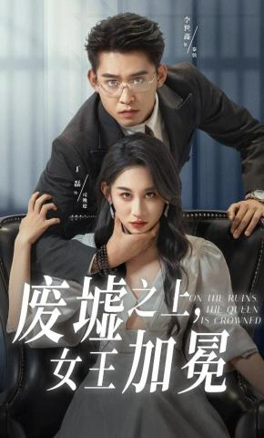 短剧《废墟之上，女王加冕》海报