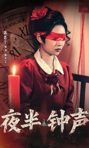 短剧《夜半钟声》海报