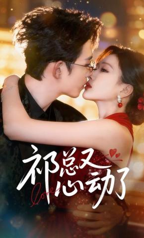 短剧祁总又心动了海报