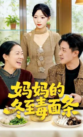 短剧妈妈的冬至毒面条海报