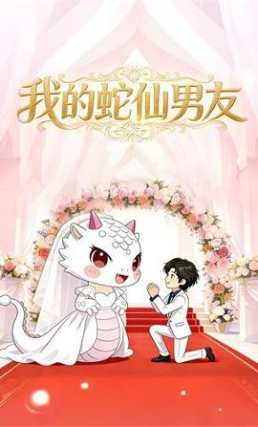 短剧《我的蛇仙男友》海报