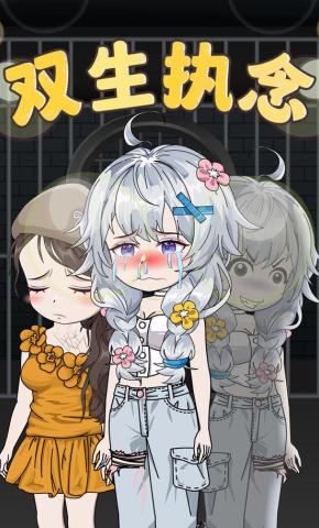 短剧《双生执念》海报