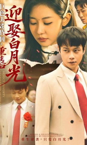 短剧《拒绝扶贫婚姻，重生后迎娶白月光》海报