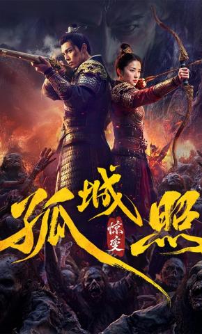 短剧《孤城照：惊变》海报