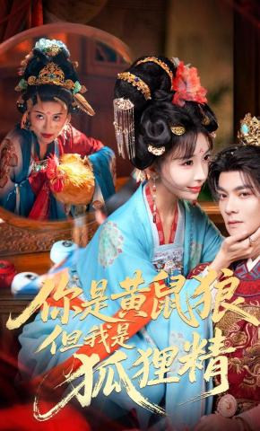 短剧《你是黄鼠狼，但我是狐狸精》海报