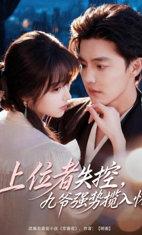 短剧《上位者失控，九爷强势揽入怀》海报