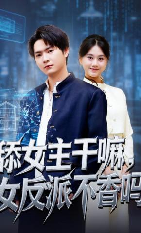 短剧《舔女主干嘛，女反派不香吗》海报