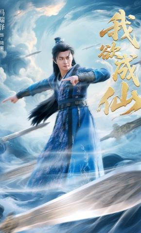 短剧《我欲成仙》海报