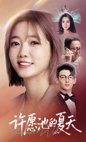 短剧《《许愿池的夏天》》海报