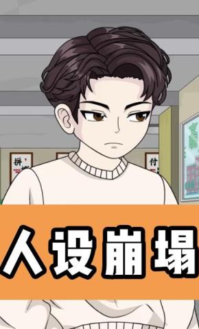 短剧《人设崩塌》海报