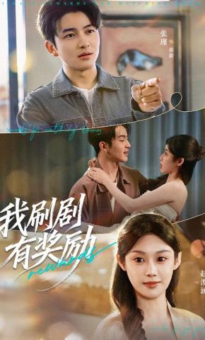 短剧《我刷剧有奖励》海报