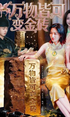 短剧万物皆可变金砖海报
