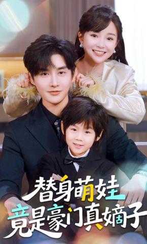 短剧《替身萌娃竟是豪门真嫡子》海报