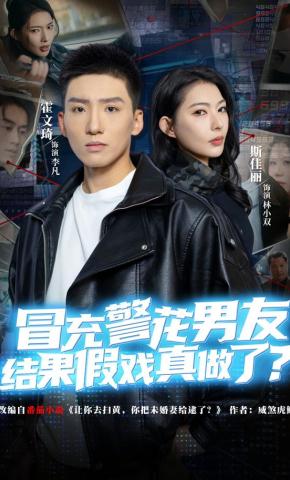 短剧《冒充警花男友，结果假戏真做了》海报