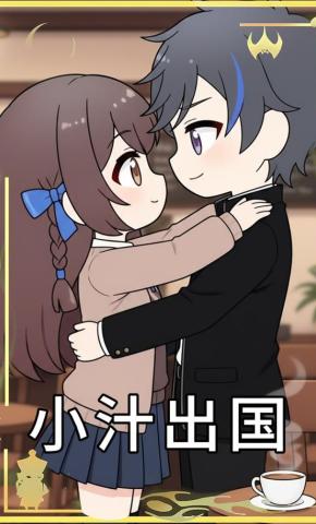 短剧《小汁出国》海报